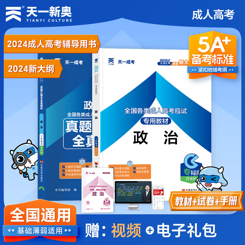 天一成考专升本教材2024全国成人高考专升本考试教材政治真题汇编全真模拟专科起点全国统招自学考试复习资料成人高等学校招生用书