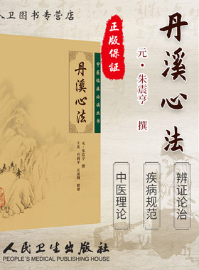 人卫正版 丹溪心法《中医临床必读丛书》内科杂症朱氏学说 中医临床指导方剂索引 内外妇儿诸科疾病气血痰郁诸病治疗9787117067119