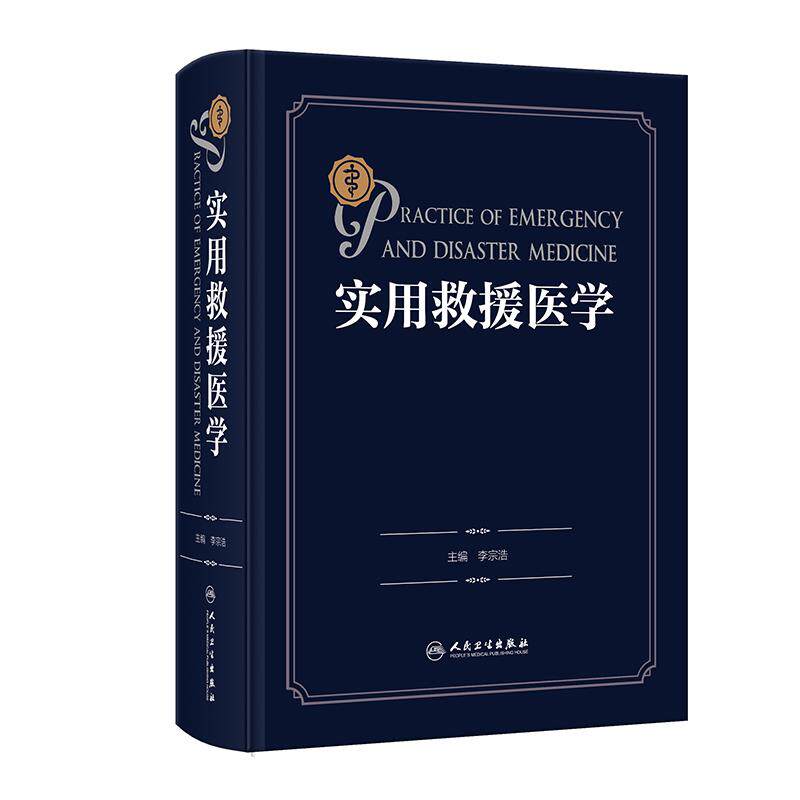 人卫实用救援医学李宗浩主编