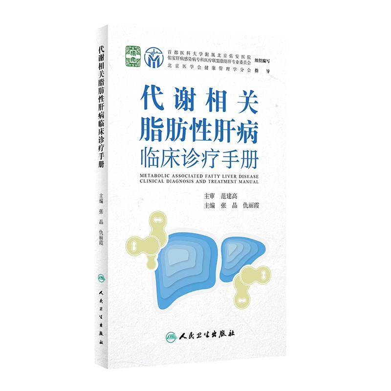 代谢相关脂肪性肝病临床诊疗手册