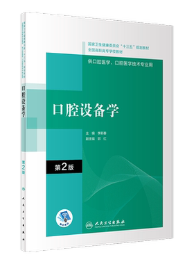 口腔设备学第2版高职口腔教材