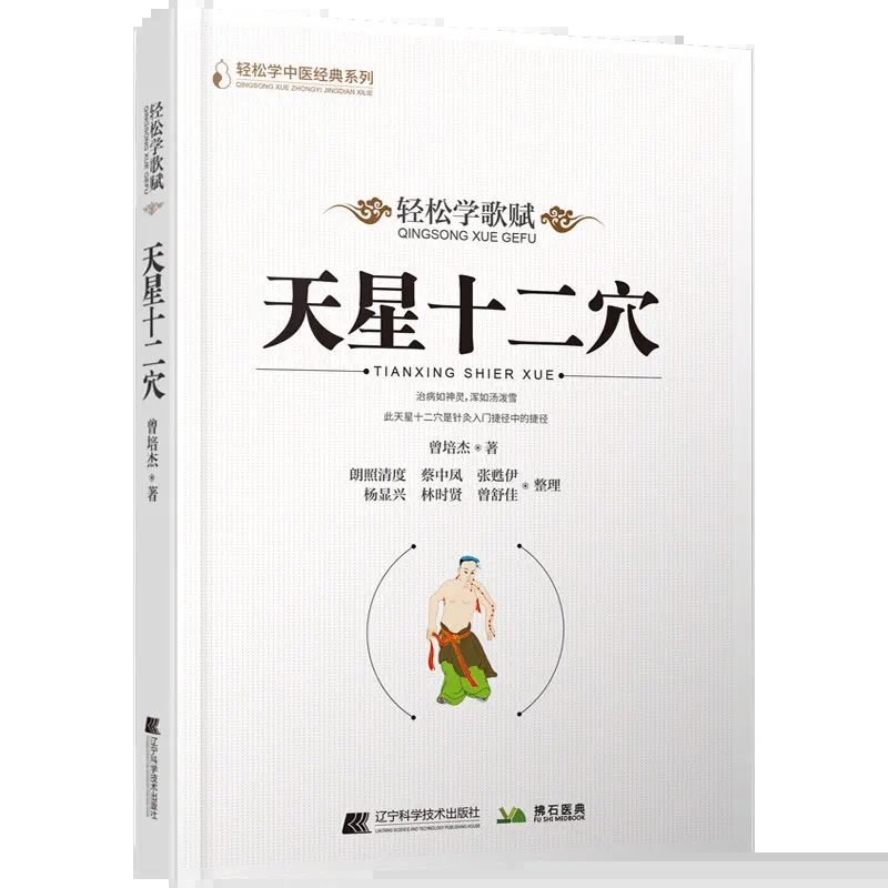 轻松学歌赋 天星十二穴 曾培杰 轻松学中医经典系列 中医经脉穴位 天星十二穴注疏 穴方锦集 9787559124777 辽宁科学技术出版社