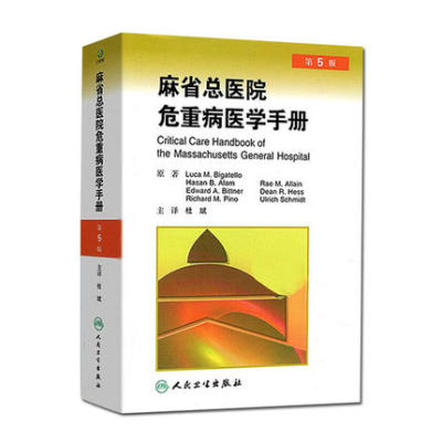 现货 麻省总医院危重病医学手册 第5版第五版 毕格特罗 杜斌译 临床医学急危重症医学书籍 重症医学书疾病诊治原则 人民卫生出版社