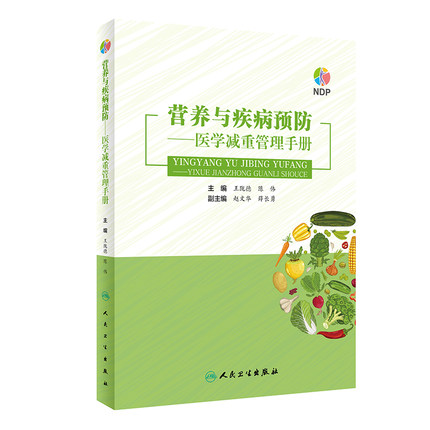 现货 营养与疾病预防医学减重管理手册减重中的各种误区以及网传减重方法制定临床营养及运动处方针对普通肥胖者9787117314442