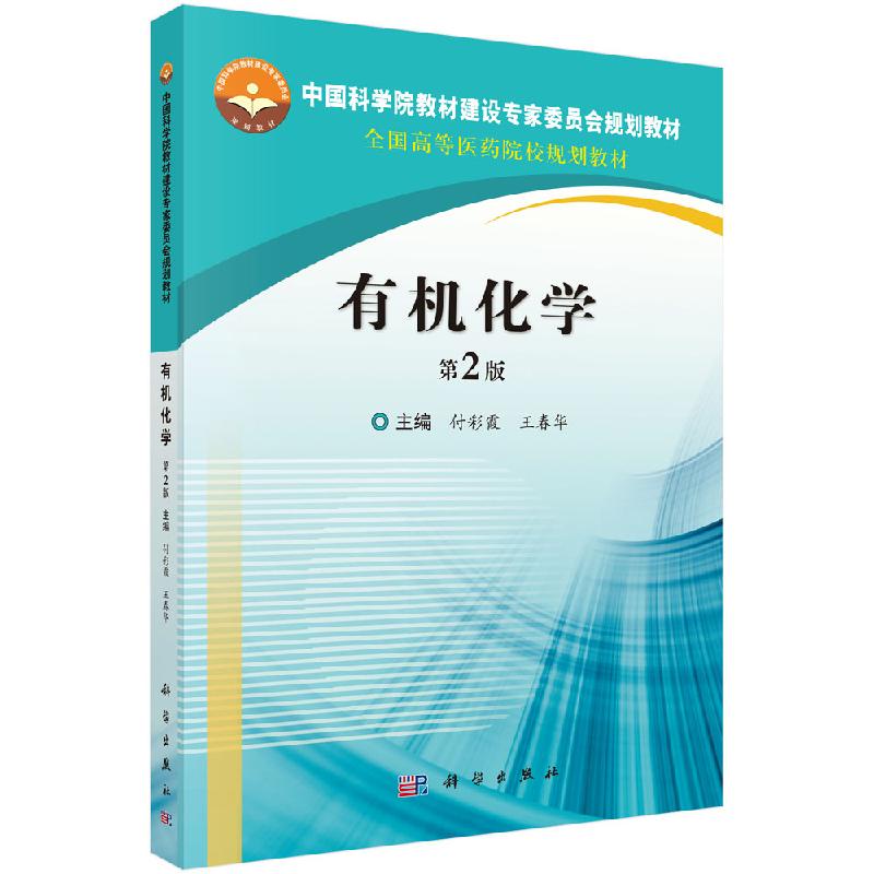 有机化学 第2版第二版 中国科学院教材建设专家规划教材全国高等医药院校规划教材 付彩霞 王春华主编 9787030637819 科学出版社