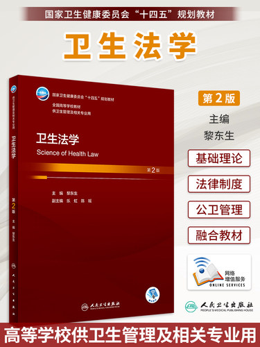 卫生法学第2版黎东生主编