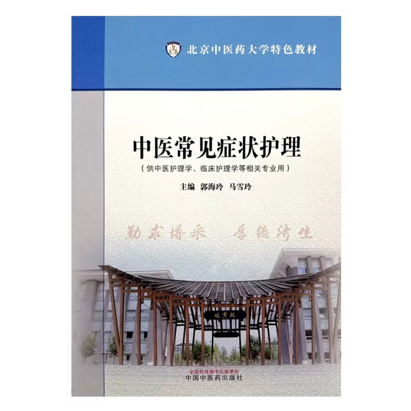 中医常见症状护理中医护理学