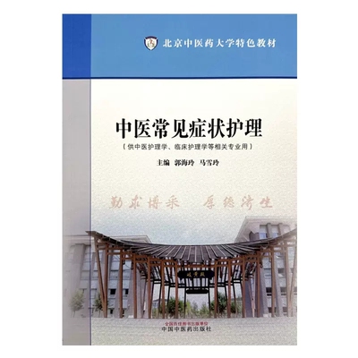 中医常见症状护理中医护理学