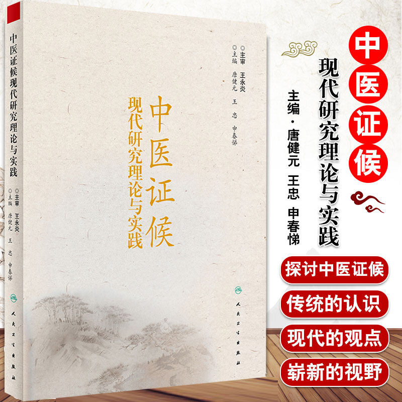 中医证候现代研究理论与实践