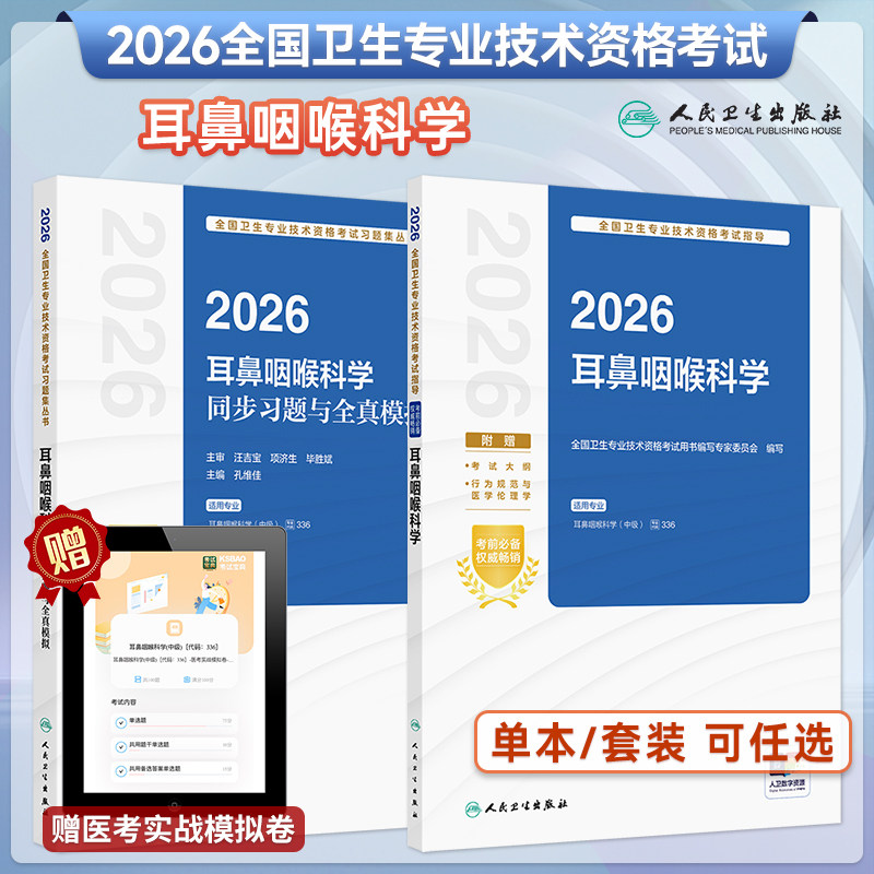 耳鼻咽喉科学同步习题与全真模拟