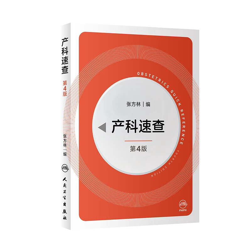 产科速查第4版张方林