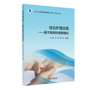 十三五江苏省高等学校重点教材 大学教材 人民卫生出版 基于案例 社 9787117294942 情景模拟 董玲编著 综合护理实践 医学教材