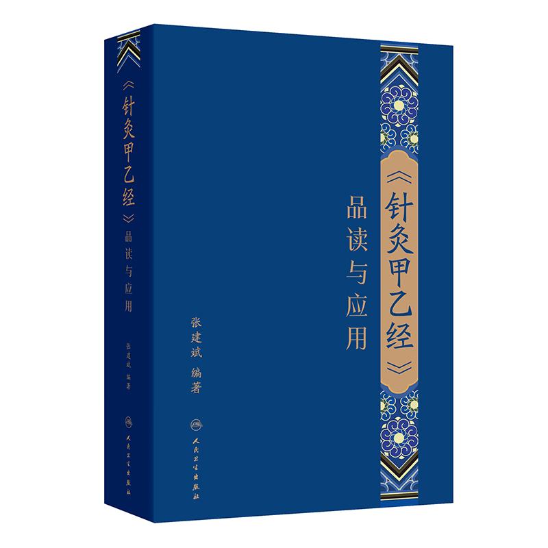 《针灸甲乙经》品读与应用