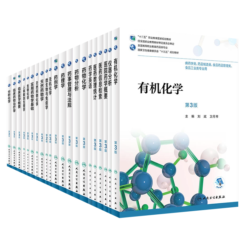 高职高专药学药品十三五规划教材