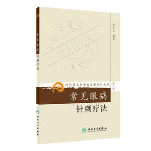 中医针灸学 曹仁方 常见眼病针刺疗法 现货 中医眼科学针灸疗法 现代著名老中医名著重刊丛书第八辑 中国针灸学黄龙祥针灸