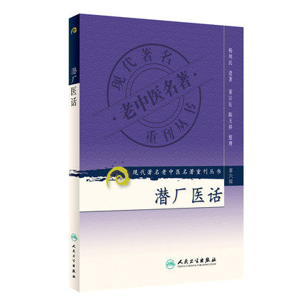人卫正版《现代著名老中医名著重刊丛书第六辑》潜厂医话 杨刚民 董汉良 中医名著 老中医书 中医医话医案 人民卫生出版社
