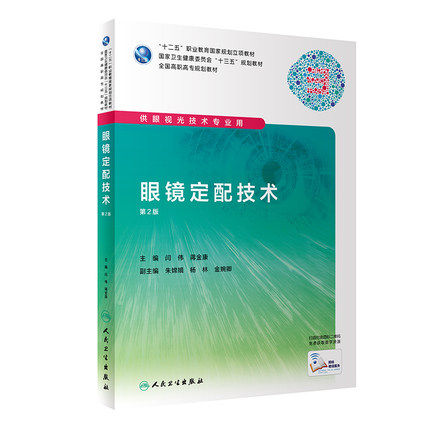 正版现货 眼镜定配技术 第2版第二版 闫伟 蒋金康 供高职高专眼视光技术专业用书 人民卫生出版社9787117286619