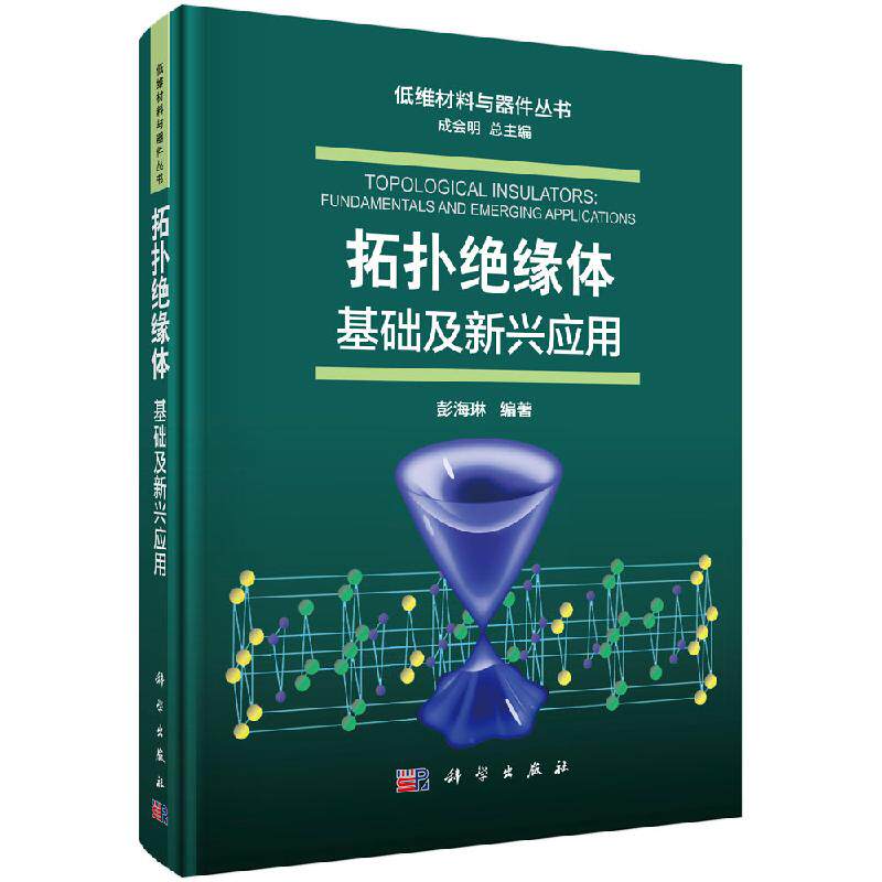 拓扑绝缘体:基础及新兴应用/彭海琳