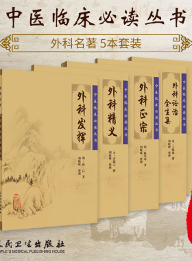 正版 5本《中医临床必读丛书》外科精义+外科正宗+外科发挥+外科证治全生集+疡科心得集 中医针灸经典临床丛书外科 人民卫生出版社