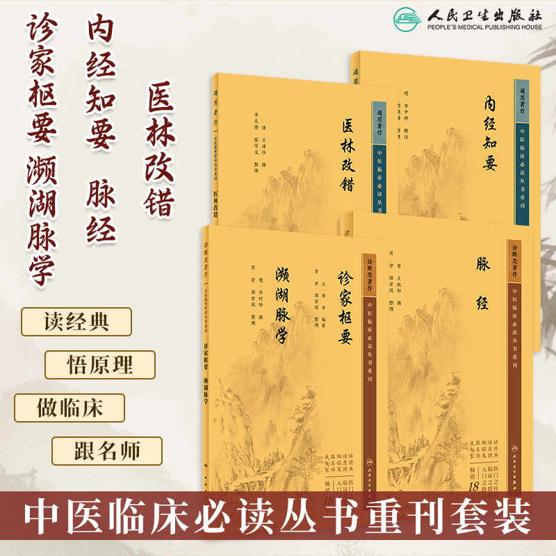 诊家枢学内经知要脉经医林改错