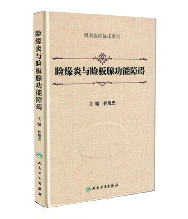 正版现货 睑缘炎与睑板腺功能障碍 孙旭光主编 眼表疾病临床系列 眼科学 临床实用眼科学 人民卫生出版社