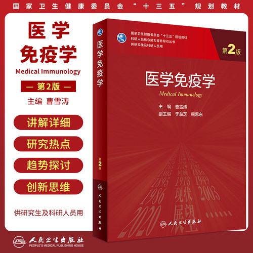 医学免疫学第2版研究生临床教材