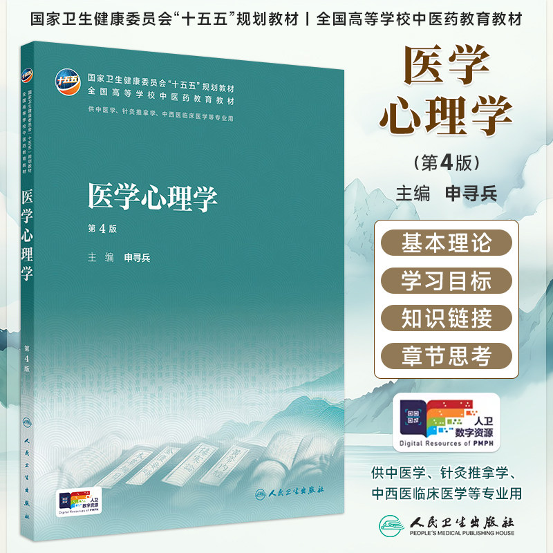 人卫版医学心理学第4版申寻兵