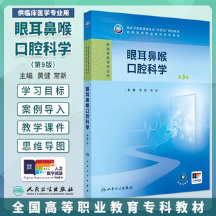 眼耳鼻喉口腔科学第9版第九版黄健常新全国高等职业教育专科教材高职高专临床医学十四五规划教材配增值大专教材人民卫生出版社