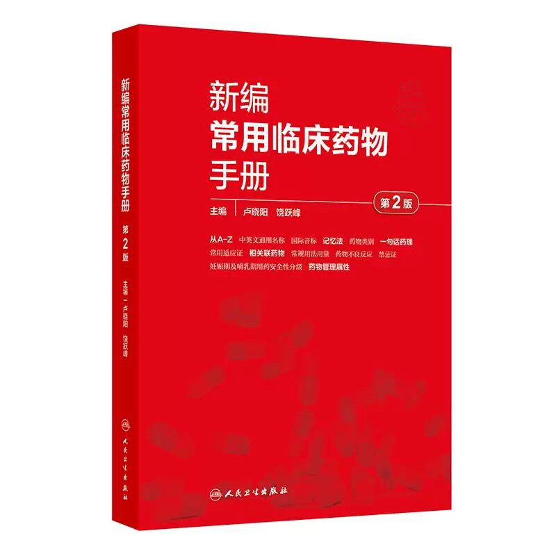 新编常用临床药物手册第2版