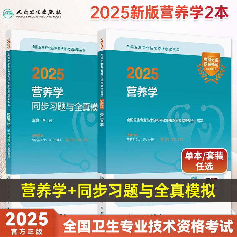 人卫版2025营养学考试指导教材书初级士师卫生职称考试习题集同步试题试卷主管医师营养学同步练习全真模拟试题人卫25年考试资料书