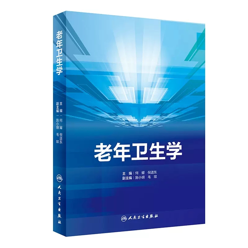 老年卫生学何耀倪进东