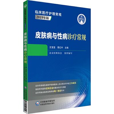 皮肤病与性病诊疗常规 医学书籍 王宝玺 晋红中 皮肤病学 性病学 9787521417531 临床医疗护理常规 2019年版 中国医药科技出版社