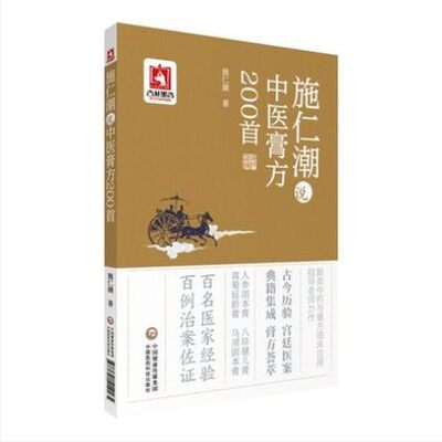 正版现货 施仁潮说中医膏方200首 百名医家经验 百例治案佐证 古今历验 典籍集成 施仁潮主编 中国医药科技出版社