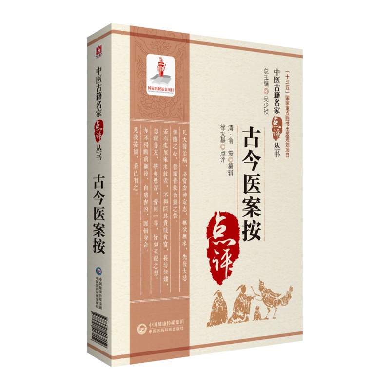 古今医案按 中医古籍名家点评丛书第三辑 内外妇儿科病症医案 中医经典理论指导中医临证经验选录医案注释阐发 中国医药科技出版社