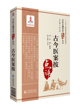 古今医案按点评中医古籍