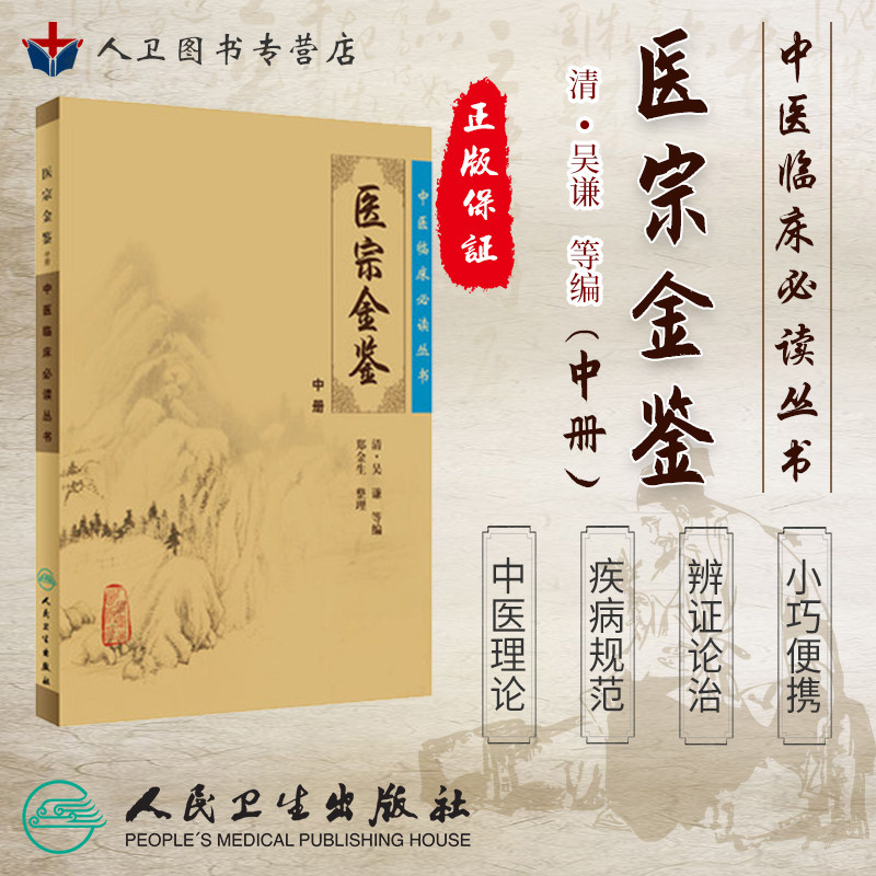 正版书籍 医宗金鉴(中)《中医临床必读丛书》(清)吴谦编著 郑金生整理 人民卫生出版社 大型医学丛书医宗金鉴 9787117078214