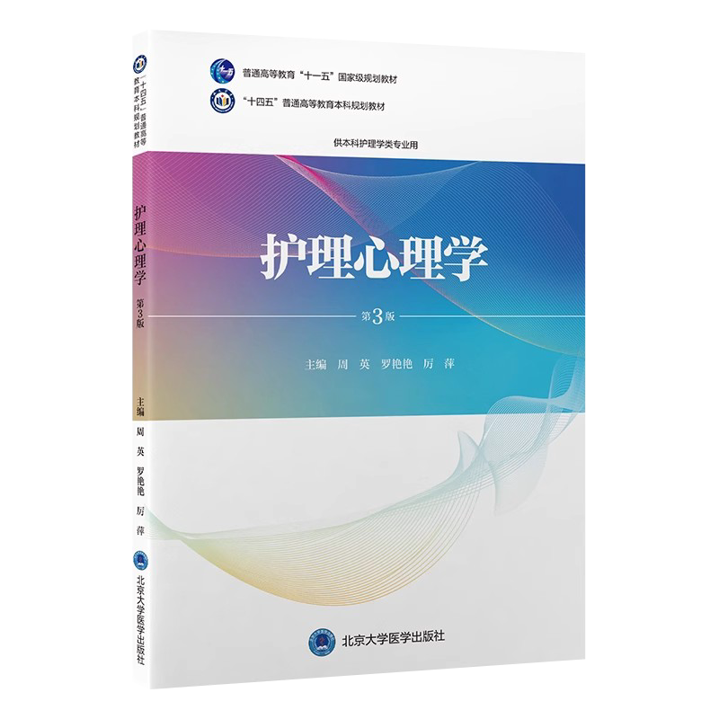 护理心理学第3版护理学本科