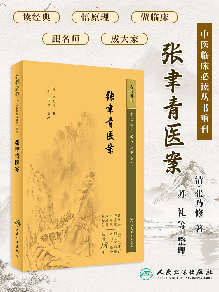新版 张聿青医案 中医临床必读丛书重刊 清 张乃修著 苏礼等整理 中医