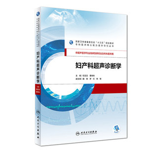 正版 妇产科超声诊断学 任芸芸 董晓秋 主编 供超声医学专业临床型研究生及专科医师用 9787117274265 2019年4月规划教材