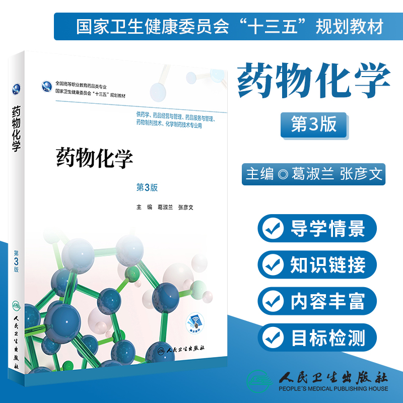 药物化学第3版葛淑兰张彦文