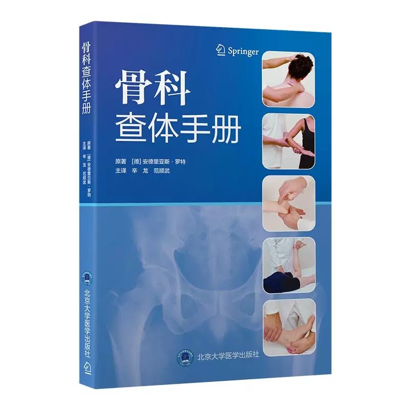 骨科查体手册 辛龙 范顺武 主译 平装 北京大学医学出版社9787565934865
