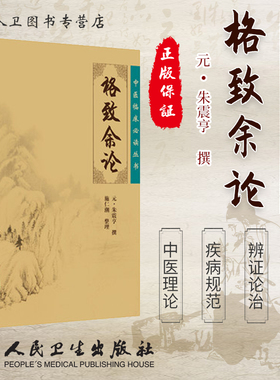 正版现货 格致余论《中医临床必读丛书》(元)朱震亨撰 施仁潮整理 人民卫生出版社9787117067058