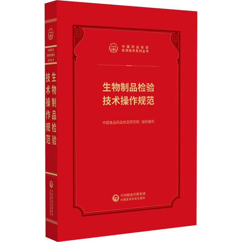 生物制品检验技术操作规范 中国药品检验检测技术系列丛书 中国食品药品检定研究院 组织编写 9787521456998 中国医药科技出版社