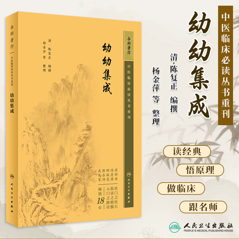 正版 幼幼集成中医临床必读丛书重刊 清陈复正编撰 杨金萍等整理 中医儿科学专著儿科杂证辨证施治伤寒杂病 人民卫生出版社