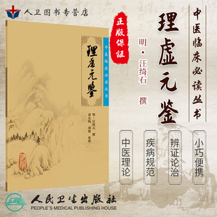 正版现货 理虚元鉴《中医临床必读丛书》(明)汪绮石撰 谭克陶等整理 人民卫生出版社 大型医学丛书中医临床各科医生参考书籍