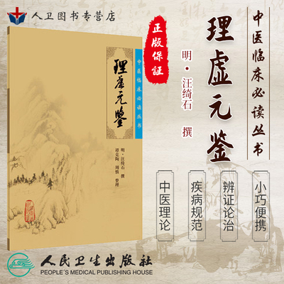 正版现货 理虚元鉴《中医临床必读丛书》(明)汪绮石撰 谭克陶等整理 人民卫生出版社 大型医学丛书中医临床各科医生参考书籍