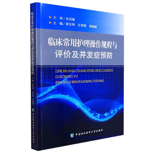 正版 临床常用护理操作规程与评价及并发症预防 黄仕明,江智霞,袁晓丽 编 护理学生活 中国协和医科大学出版社 9787567919723