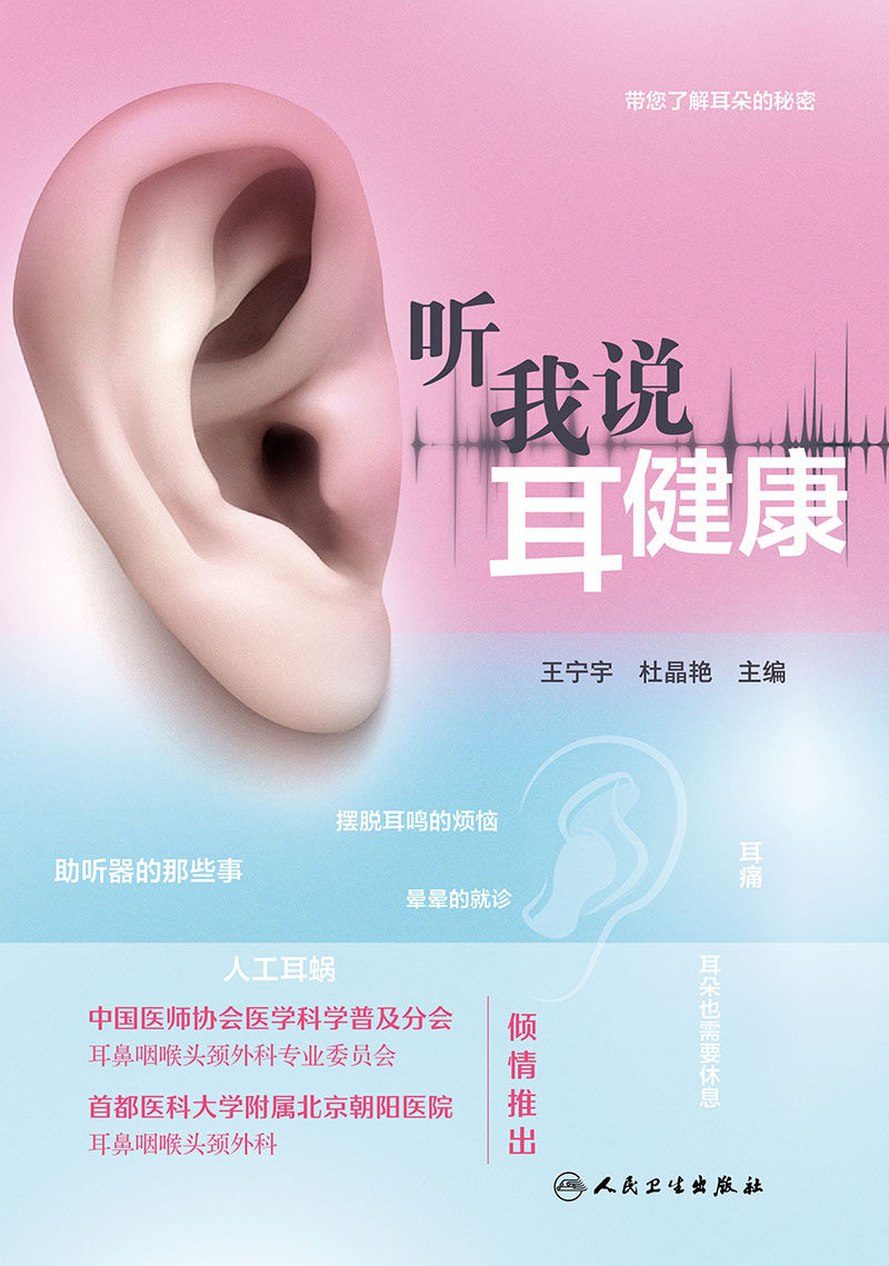 听我说耳健康 王宁宇 杜晶艳 主编 带您了解耳朵的秘密 人工耳蜗