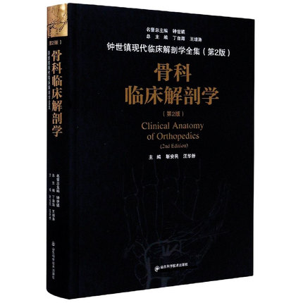 骨科临床解剖学 第2版 临床骨科学和基础解剖学 外科学 医学书籍 靳安民 汪华侨 主编 9787572300028 山东科学技术出版社