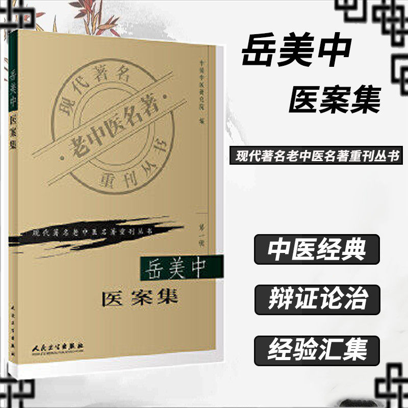 岳美中医案集《现代著名老中医名著重刊丛书第一辑》中国中医研究院